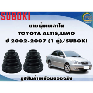 ยางหุ้มเพลา ใน-นอก TOYOTA ALTIS,LIMO (1.6) ปี 2002-2007 (1 คู่)/SUBOKI