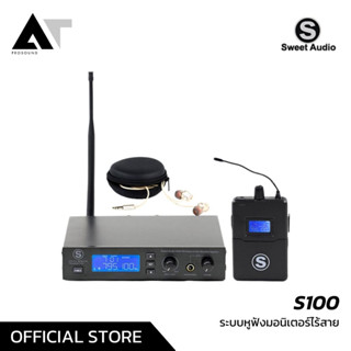 Sweet Audio S100  Wireless Ear Monitor System ระบบหูฟังมอนิเตอร์ไร้สาย AT Prosound