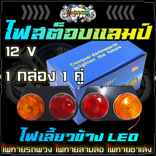 ไฟเลี้ยว ไฟท้ายรถพ่วง ไฟท้ายสามล้อ ไฟท้ายซาเล้ง ไฟสต็อบแลมป์ ไฟ12V 1คู่ ด้านซ้าย และ ด้านขวา มีไฟเบรคในตัว