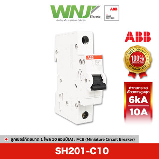 ABB SH201-C10 เซอร์กิตเบรกเกอร์ MCB 1 โพล 6kA ขนาด 10 แอมป์(A)