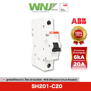 ABB SH201-C20 เซอร์กิตเบรกเกอร์ MCB 1 โพล 6kA ขนาด 20 แอมป์(A)