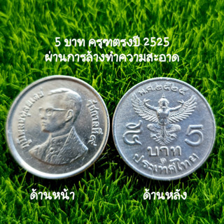 เหรียญครุฑ 5 บาท (ครุฑตรง) พ.ศ.2525 ฟรี!!ผ้ายันต์ครุฑ+คาถาบูชาทุกชุด (ผ่านใช้พอสวย)