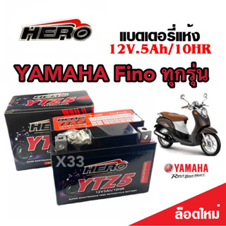 แบตเตอรี่ Yamaha Fino ขนาด 5 แอมป์ ยามาฮ่า ฟีโน ทกรุ่นทุกปีใส่ได้ทั้งหมด  แบตเตอรี่ไทยมาตรฐาน HERO LTZ5S