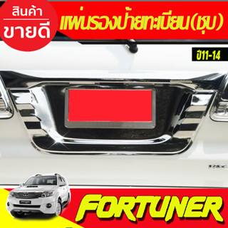 แผ่นรองป้ายทะเบียน สีโครเมียม TOYOTA Fortuner ปี 2011 2012 2013 2014 (A)