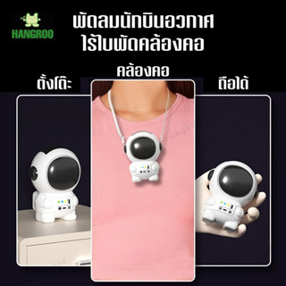 HANGROO FAN 329 พัดลมมือถือ แบบพกพา มินิ คล้องคอได้