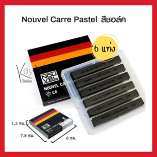 สีชอล์ค สีดำ สีชอล์กพาสเทล เกรยอง สำหรับวาดรูปและแรเงา NOUVEL Carre Pastel (6 แท่ง) No.NCT-6-010