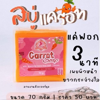 สบู่นางฟ้า สบู่แครอท Carrot Soap 70g.🥕🥕🥕