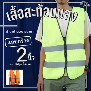 [ส่งจากกรุงเทพมีหน้าร้าน] R2-Z เสื้อกั๊กสะท้อนแสง เสื้อกั๊กจราจร เสื้อสะท้อนแสง ผ้าตาข่าย แถบสองนิ้ว มีซิป