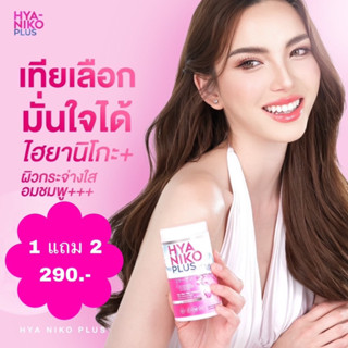 ❗️ไฮยานิโกะ พลัส  คอลลาเจน HYA NIKO PLUS ไฮยากลูต้า ไฮยาลูลอนแบบทาน ปรับผิวขาว ลดสิว น้ำชงผิวขาว