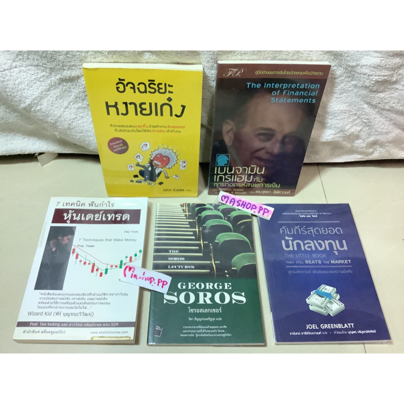 8หนังสือthe soros lectures  george soros โซรอสเลกเชอร์,7เทคนิคฟันกำไรหุ้นเดย์เทรค,อัจฉริยะหงายเก๋ง J