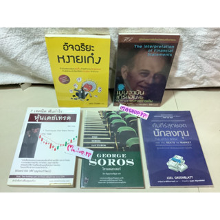 8หนังสือthe soros lectures  george soros โซรอสเลกเชอร์,7เทคนิคฟันกำไรหุ้นเดย์เทรค,อัจฉริยะหงายเก๋ง John kador,ถอดรหัสงบ