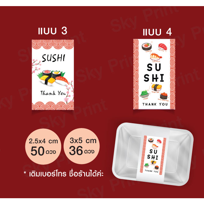 สติ๊กเกอร์ ติดกล่องซูชิ Sushi มีให้เลลือก 5 แบบ SS02 ราคา ถูกที่สุด ดีลบีเคเค แกลเลอรีภาพที่ 3
