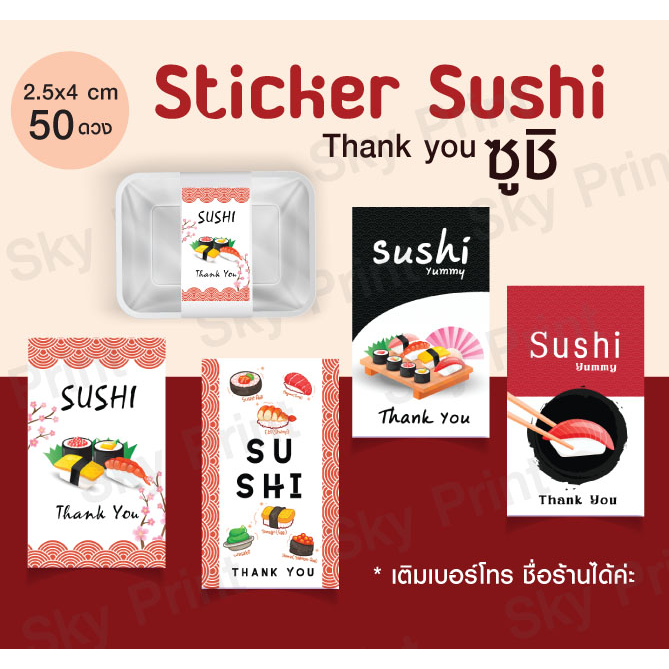 สติ๊กเกอร์ ติดกล่องซูชิ Sushi มีให้เลลือก 5 แบบ SS02 ราคา ถูกที่สุด ดีลบีเคเค