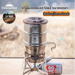 Campingmoon ชามนึ่งสแตนเลส S362 ซึ้งนึ่งอาหารพกพา ใช้สำหรับนึ่งอาหาร