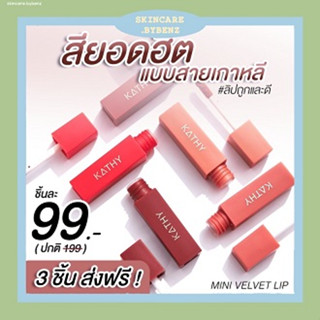 Beauty-Siam แท้ทั้งร้าน !! ลิปมินิ ลิปกระแต เนื้อกำมะหยี่ KATHY MINI VELVET LIP ขนาด  1.5G