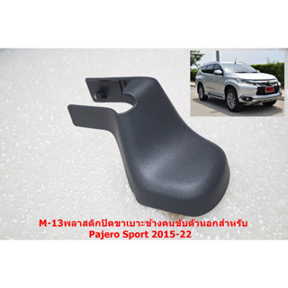 M-13 ของแท้พลาสติกฝาครอบเบาะหน้าซ้ายตัวนอกสำหรับ Mitsubishi Pajero Sport Triton 2015-22