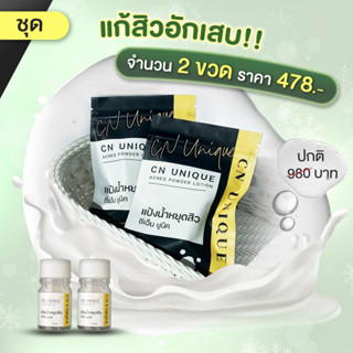 ของแท้ 100% แป้งน้ำแต้มสิว CN Unique Acnes Powder