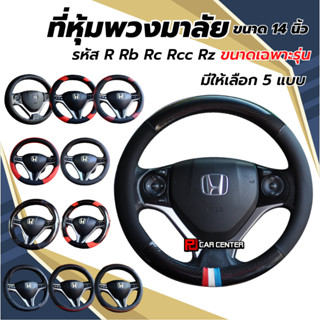 [PJCJAN45 ลด 45]หุ้มพวงมาลัย 14" Priusทุกรุ่น, Suzuki Ertika2019, civic fd,civic fb,civicFcปี 2006-2017(R,RC,RB,RZ ,RCC)