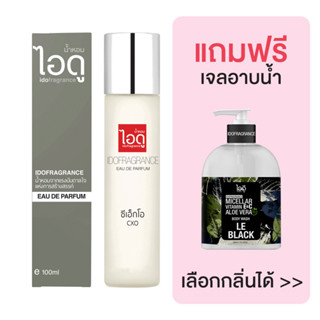 [มีของแถม] IDOFRAGRANCE ไอดู น้ำหอมกลิ่นซีเอ็กโอ CXO Eau de Parfum 100ml