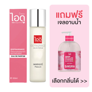 [มีของแถม] IDOFRAGRANCE ไอดู น้ำหอม กลิ่นเพลสเชอร์ Pleasure Eau de Parfum 100ml