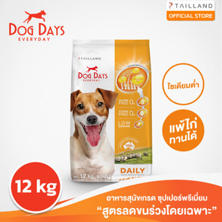 Dog Days (12 kg) อาหารสุนัข super premium สูตรลดขนร่วงโดยเฉพาะ โซเดียมต่ำ รสเนื้อแกะ