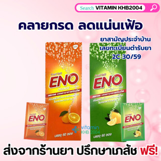 ENO อีโน กรด แน่น เฟ้อ รสส้ม และ รสมะนาว