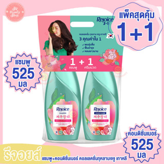 รีจอยส์ กุหลาบ เจจู แชมพู + ครีมนวด 525มล