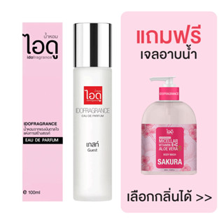 [มีของแถม] IDOFRAGRANCE ไอดู น้ำหอม กลิ่นเกสท์ Guest Eau De Parfum 100ml