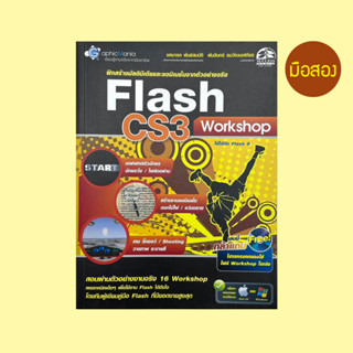 ลด 50% Flash Workshop ฝึกสร้างมัลติมีเดียและแอนิเมชั่น - หนังสือมือสอง