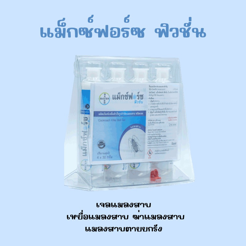 Maxforce Fusion แม็กฟอร์ซ ฟิวชั่น Bayer แมลงสาบ เจลแมลงสาบ รุ่นใหม่ล่าสุด เหยื่อแมลงสาบ ฆ่าแมลงสาบ แ