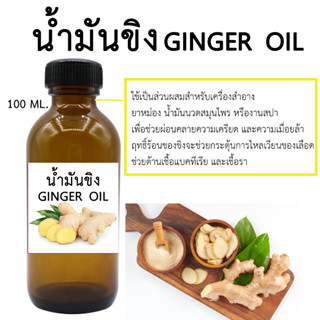 น้ำมันขิง Ginger Oil 100 ML.