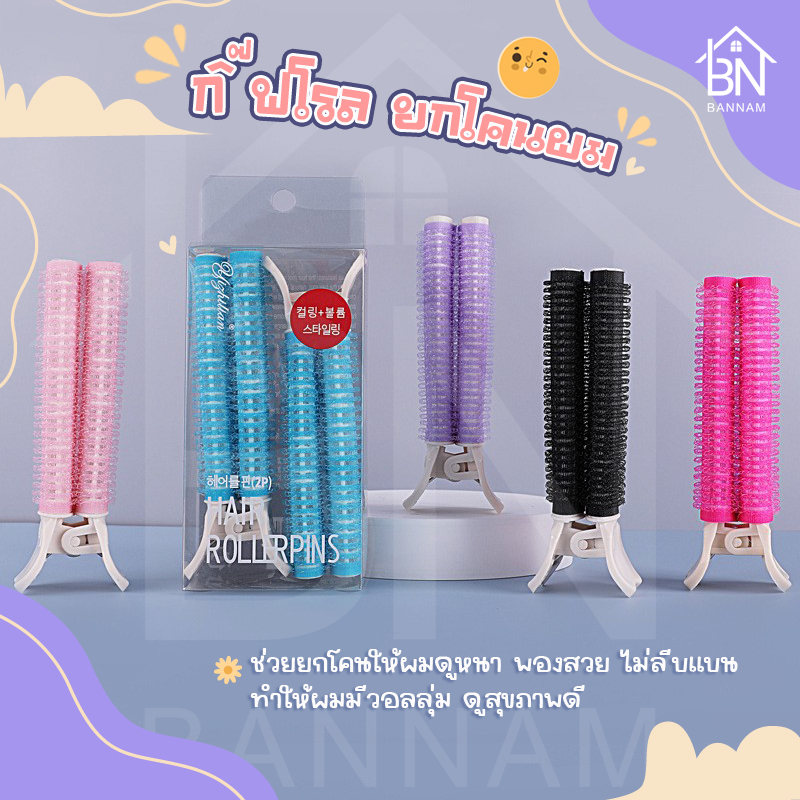 กิ๊บยกโคนผม กิ๊บม้วนผม โรลยกโคนผม ม้วนผมหน้าม้า เพิ่มวอลลุ่ม ช่วยยกโคนให้ผมดูหนา พองสวย ผมไม่ลีบแบน