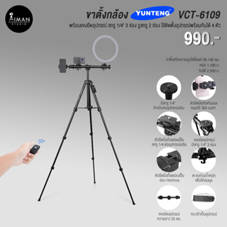 ขาตั้งกล้อง YUNTENG VCT-6109 พร้อมแขนยึดอุปกรณ์และตัวยึดมือถือแบบหัวบอล