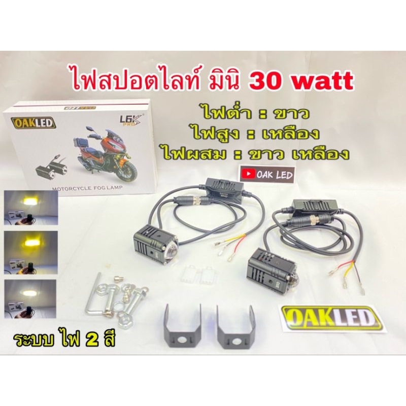 LED ไฟสปอร์ตไลท์ MINI 30W รุ่น L6K (ADV) ระบบไฟ 2 สี ไฟต่ำแสงขาว-ไฟสูงเเสงเหลือง (งานแท้ OAK) ใช้ไฟ 