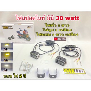 LEDไฟสปอตไลท์ มินิ 30วัต ระบบไฟ2สี ไฟต่ำแสงขาว-ไฟสูงเเสงเหลือง งานแท้ OAK LED วัตเต็ม รุ่นL6K -PRO/3ST 12-24V