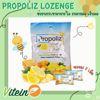 ลูกอม โพรโพลิซ Propoliz Lozenge ซองละ 8 เม็ด ช่วยบรรเทาอาการ ระคายคอ ไอมีเสมหะ ช่วยให้ชุ่มคอยาวนาน