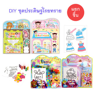 Plan for Kids #เลือกเล่มได้ ของเล่น โรยทราย ระบายสี : Sand Art Painting แผ่นโรยทราย สติ๊กเกอร์โรยทราย โรยทรายสี DIY