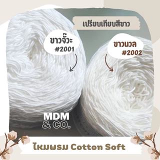 🌸 ไหมพรมคอตตอน Cotton Soft (100% Cotton) | ขนาดเส้น 2 มิล | ม้วนละ 200 กรัม ✨