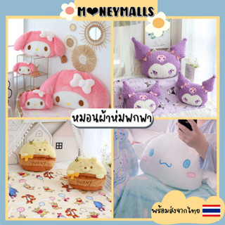 พร้อมส่ง 🇹🇭 หมอนผ้าห่ม ลายการ์ตูน Sanrio ผ้าห่มขนนุ่ม ตุ๊กตาน่ารักมาก ขนาดพกพา ของขวัญวันเกิด