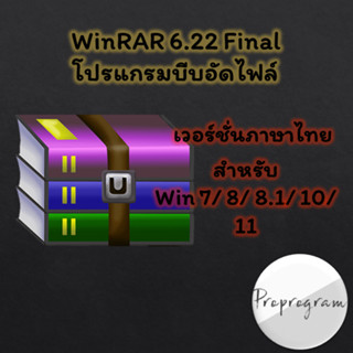 WinRAR 6.22 Final โปรแกรมบีบอัดไฟล์ ภาษาไทย ล่าสุด