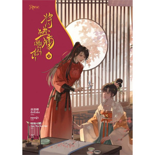 หนังสือ เชิญร่ำสุรา เล่ม 4 (6 เล่มจบ) #ถังจิ่วชิง  #Rose (พร้อมส่ง)