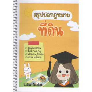 c111 9789990161847สรุปย่อกฎหมายที่ดิน