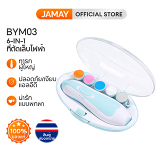 JAMAY ที่ลับเล็บไฟฟ้าสำหรับเด็ก กรรไกรตัดเล็บไฟฟ้า แบบเงียบพิเศษ สำหรับทารกแรกเกิด ป้องกันการหนีบมือ BYM03