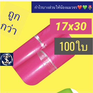 ซองไปรษณีย์พลาสติก 17x30 20x30 ซม. ถุงไปรษณีย์  100 ใบ พาสเทล พลาสติก ขนาดเล็ก 13 15 22 20 17 30