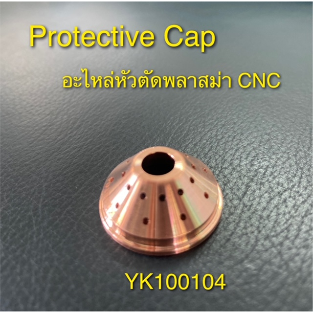 อะไหล่หัวตัดพลาสม่า สำหรับเครื่องตัด CNC YK100104 / Plasma Shield Cup cap ราคาต่อ1ชิ้น