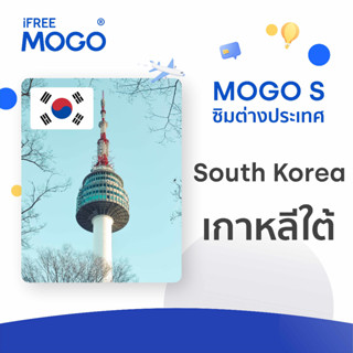 MOGO S - Korea SIM Card ซิมการ์ดประเทศเกาหลีใต้ 15 วัน เน็ต 10 GB 4G