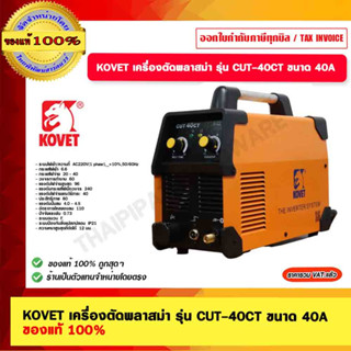 KOVET เครื่องตัดพลาสม่า รุ่น CUT-40CT  ขนาด 40A ของแท้ 100%