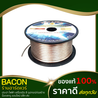 สายไฟ สายลำโพง RL Red Lion (แบ่งขายเป็นเมตร) ทองแดงแท้ 100% สายไฟเครื่องเสียงรถยนต์ สายลำโพงรถยนต์