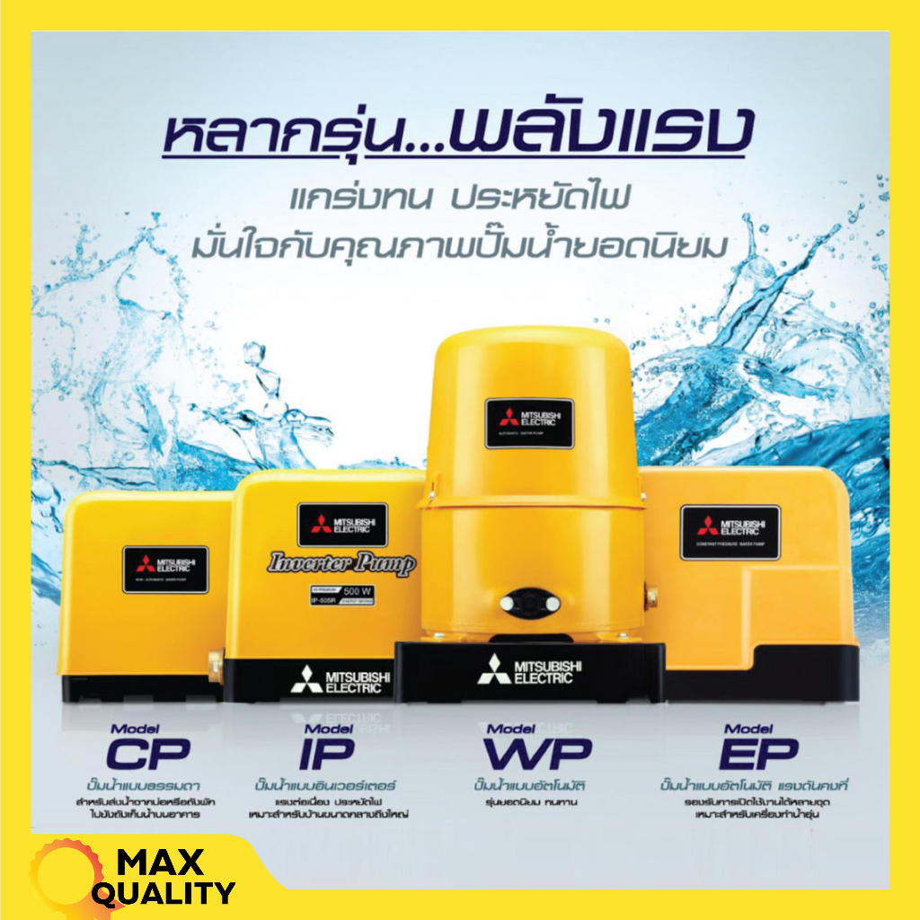 ปั๊มน้ำอัตโนมัติ แรงดันคงที่ ปั้มน้ำ ปั๊มมิตซู MITSUBISHI ขนาด 150W - 250W ถังเหลี่ยม รับประกันมอเตอ