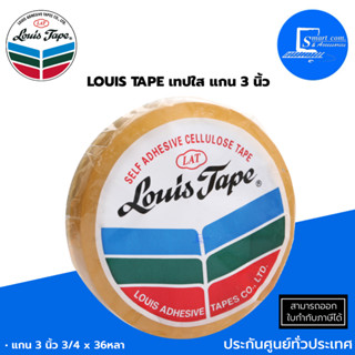 LOUIS TAPE หลุยส์ เทปใส แกน3นิ้ว 3/4x36 หลา ✅แกนใหญ่ ✅ทนทานต่อแรงดึงสูง ✅สะดวกรวดเร็วในการใช้งาน